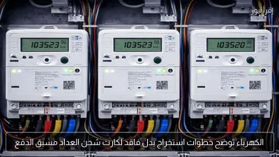 الكهرباء توضح خطوات استخراج بدل فاقد لكارت شحن العداد مسبق الدفع