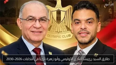 طارق السيد رئيسًا للنادي الأوليمبي وأبو زهرة نائبًا في انتخابات 2026–2030