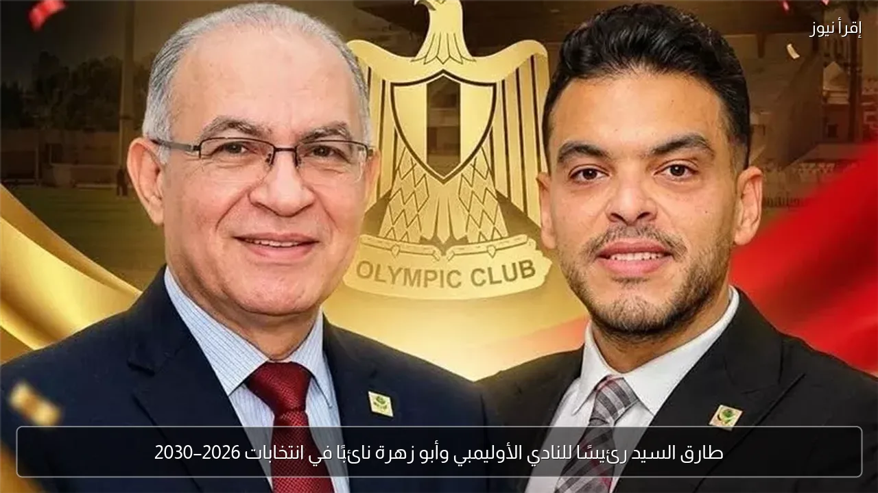 طارق السيد رئيسًا للنادي الأوليمبي وأبو زهرة نائبًا في انتخابات 2026–2030