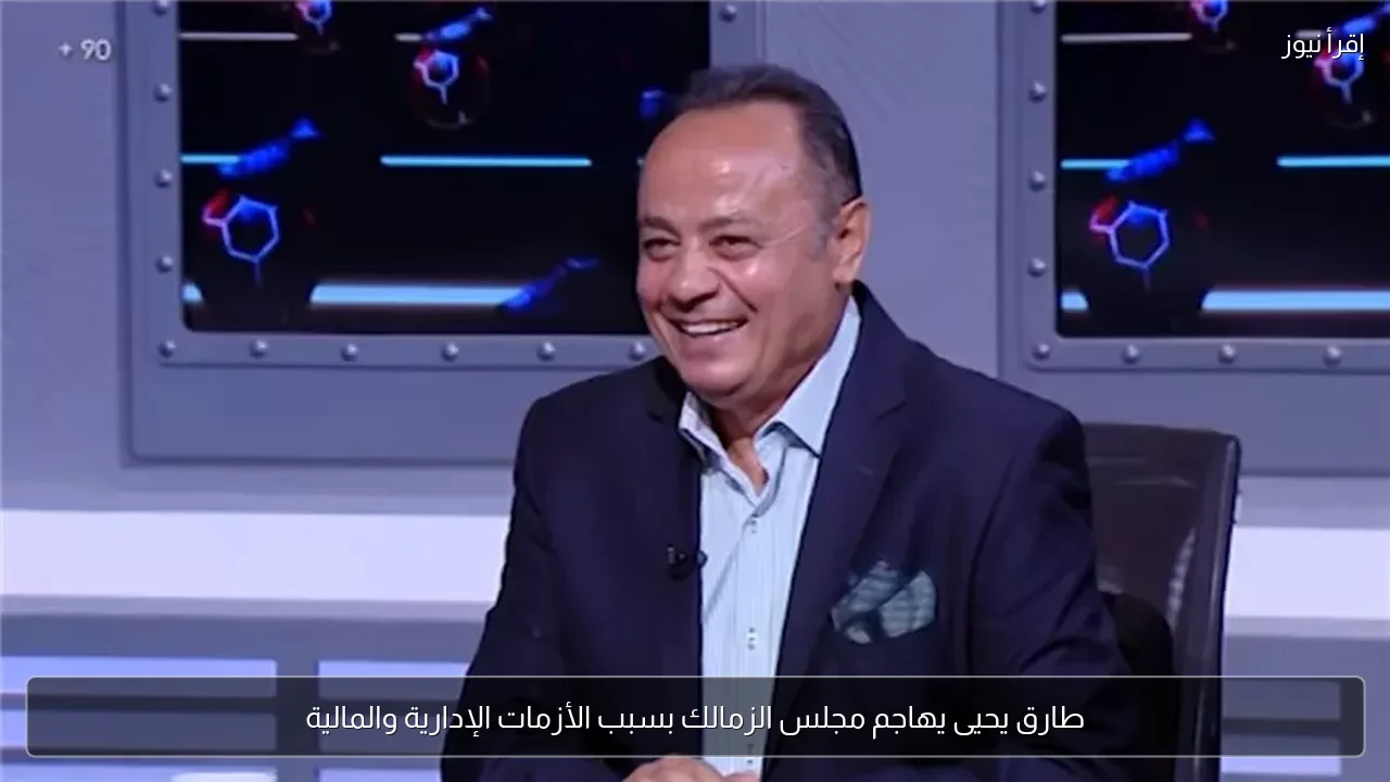 طارق يحيى يهاجم مجلس الزمالك بسبب الأزمات الإدارية والمالية