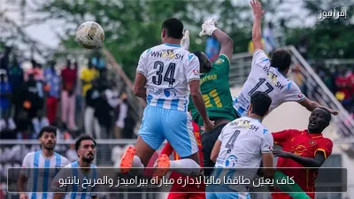 كاف يعيّن طاقمًا ماليًا لإدارة مباراة بيراميدز والمريخ بانتيو