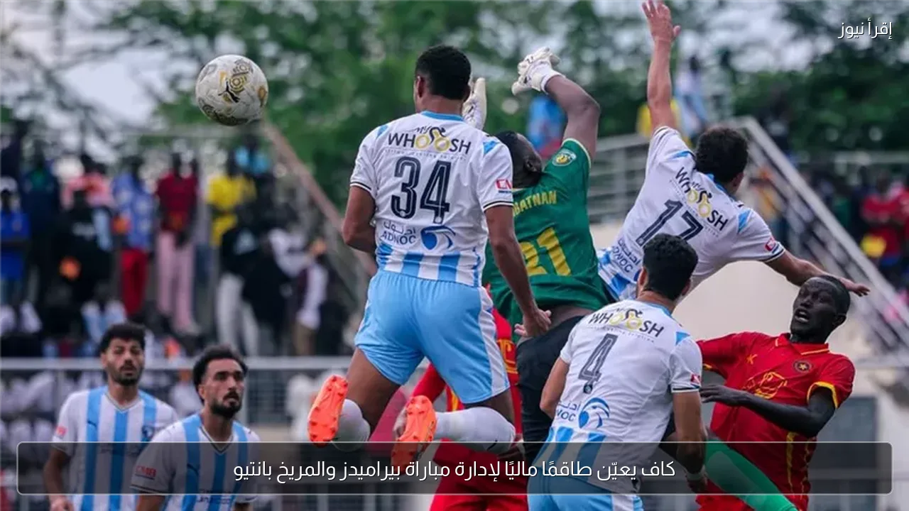 كاف يعيّن طاقمًا ماليًا لإدارة مباراة بيراميدز والمريخ بانتيو