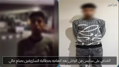 القبض على سايس في الوايلي بعد اتهامه بمطالبة السائقين بمبلغ مالي