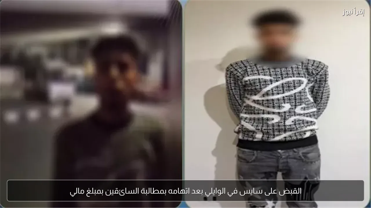 القبض على سايس في الوايلي بعد اتهامه بمطالبة السائقين بمبلغ مالي