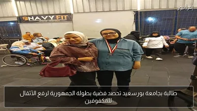طالبة بجامعة بورسعيد تحصد فضية بطولة الجمهورية لرفع الأثقال للمكفوفين