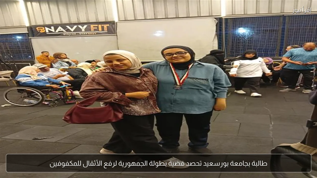 طالبة بجامعة بورسعيد تحصد فضية بطولة الجمهورية لرفع الأثقال للمكفوفين