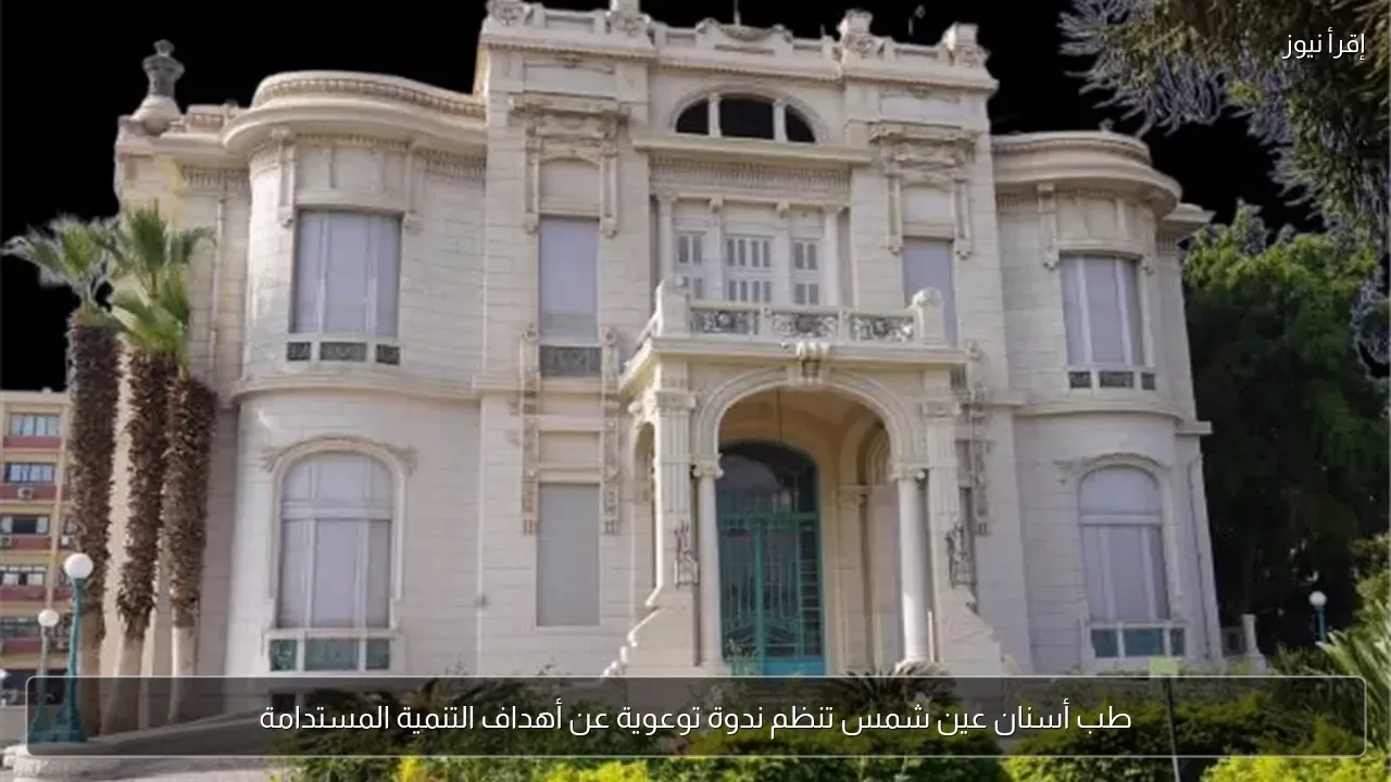 طب أسنان عين شمس تنظم ندوة توعوية عن أهداف التنمية المستدامة