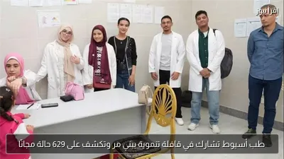 طب أسيوط تشارك في قافلة تنموية ببني مر وتكشف على 629 حالة مجانًا