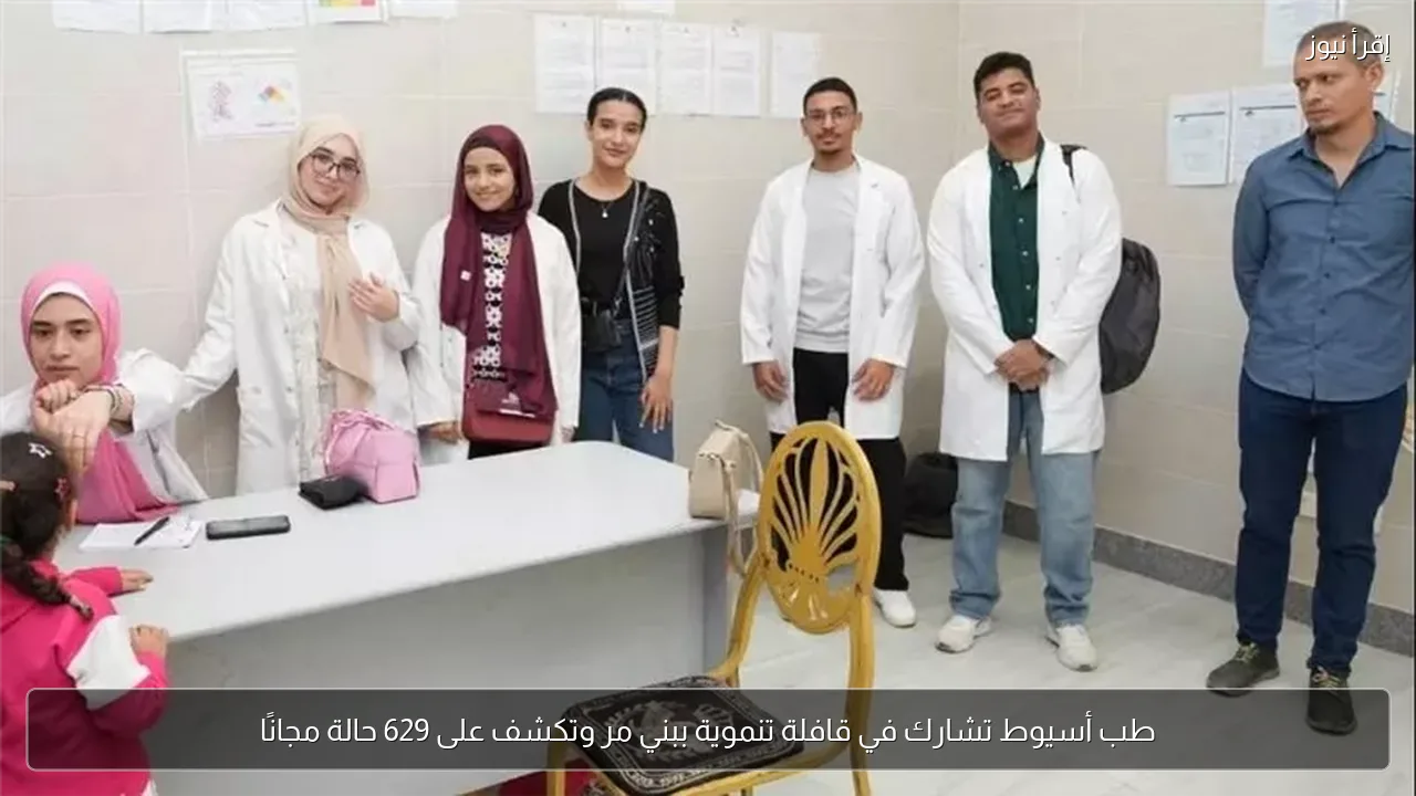 طب أسيوط تشارك في قافلة تنموية ببني مر وتكشف على 629 حالة مجانًا