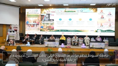 جامعة أسيوط تنظم مؤتمرها السنوي الثاني لطب المسنين تحت شعار «رعاية ثمينة لكبار السن»