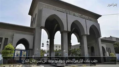 طب بنات الأزهر تنظم ندوة توعوية عن سرطان الثدي