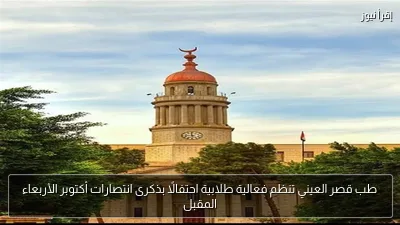 طب قصر العيني تنظم فعالية طلابية احتفالًا بذكرى انتصارات أكتوبر الأربعاء المقبل