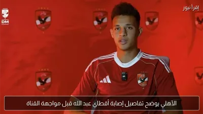 الأهلي يوضح تفاصيل إصابة أقطاي عبد الله قبل مواجهة القناة