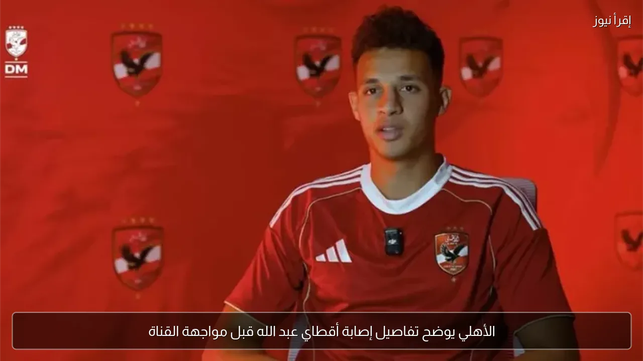 الأهلي يوضح تفاصيل إصابة أقطاي عبد الله قبل مواجهة القناة