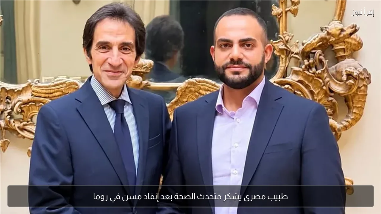 طبيب مصري يشكر متحدث الصحة بعد إنقاذ مسن في روما