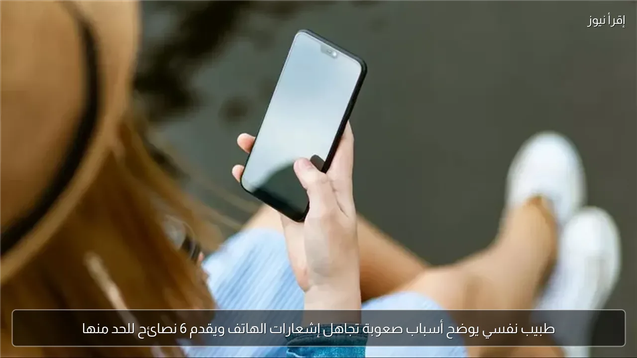 طبيب نفسي يوضح أسباب صعوبة تجاهل إشعارات الهاتف ويقدم 6 نصائح للحد منها