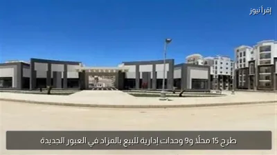 طرح 15 محلًا و9 وحدات إدارية للبيع بالمزاد في العبور الجديدة