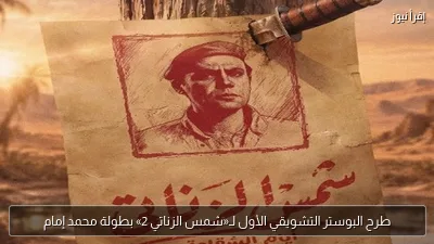 طرح البوستر التشويقي الأول لـ«شمس الزناتي 2» بطولة محمد إمام