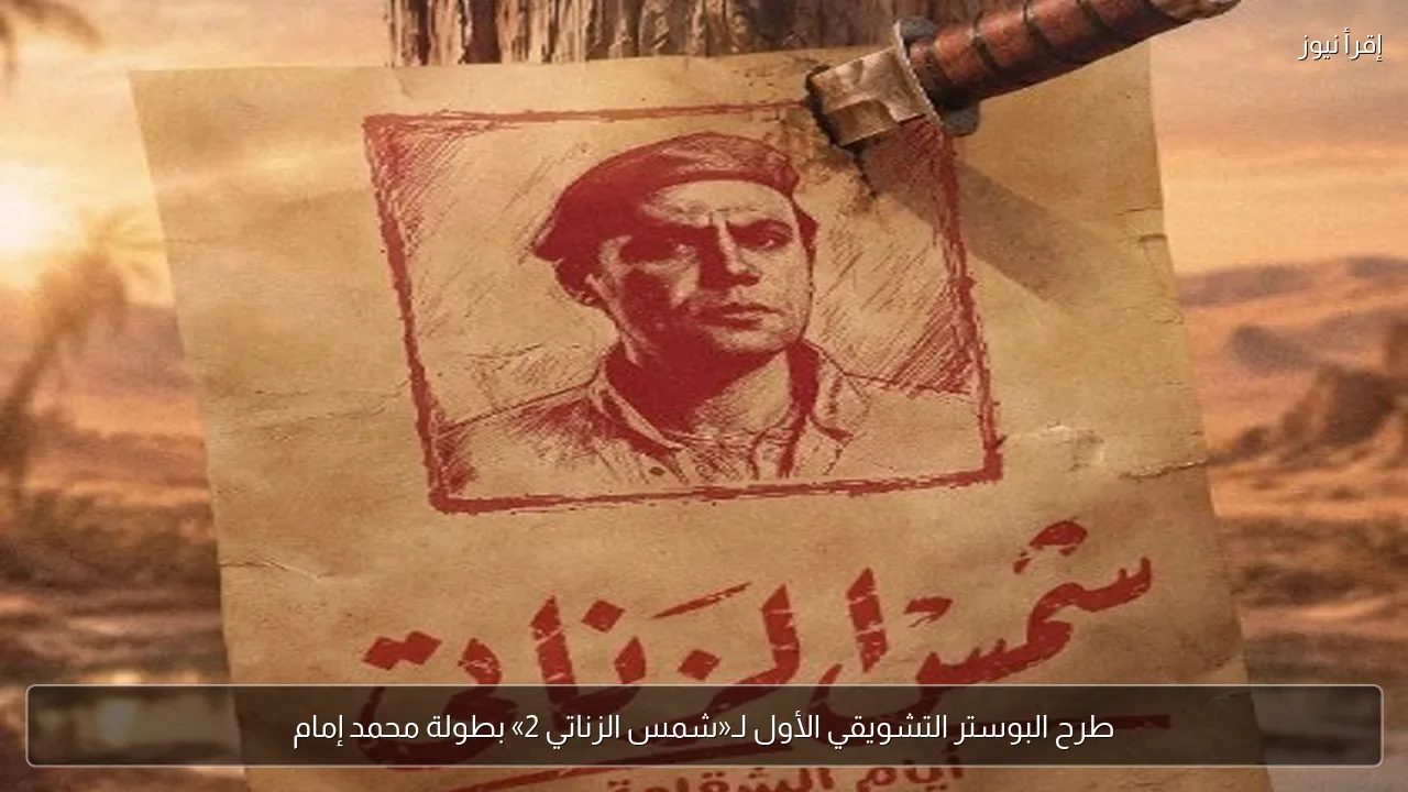 طرح البوستر التشويقي الأول لـ«شمس الزناتي 2» بطولة محمد إمام