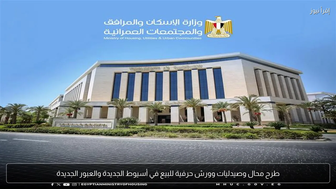 طرح محال وصيدليات وورش حرفية للبيع في أسيوط الجديدة والعبور الجديدة