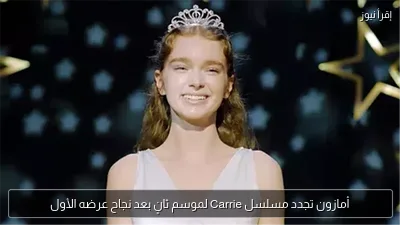 أمازون تجدد مسلسل Carrie لموسم ثانٍ بعد نجاح عرضه الأول