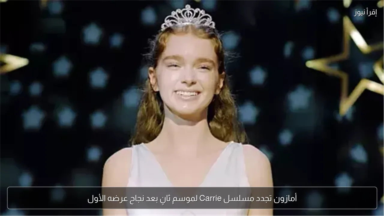 أمازون تجدد مسلسل Carrie لموسم ثانٍ بعد نجاح عرضه الأول