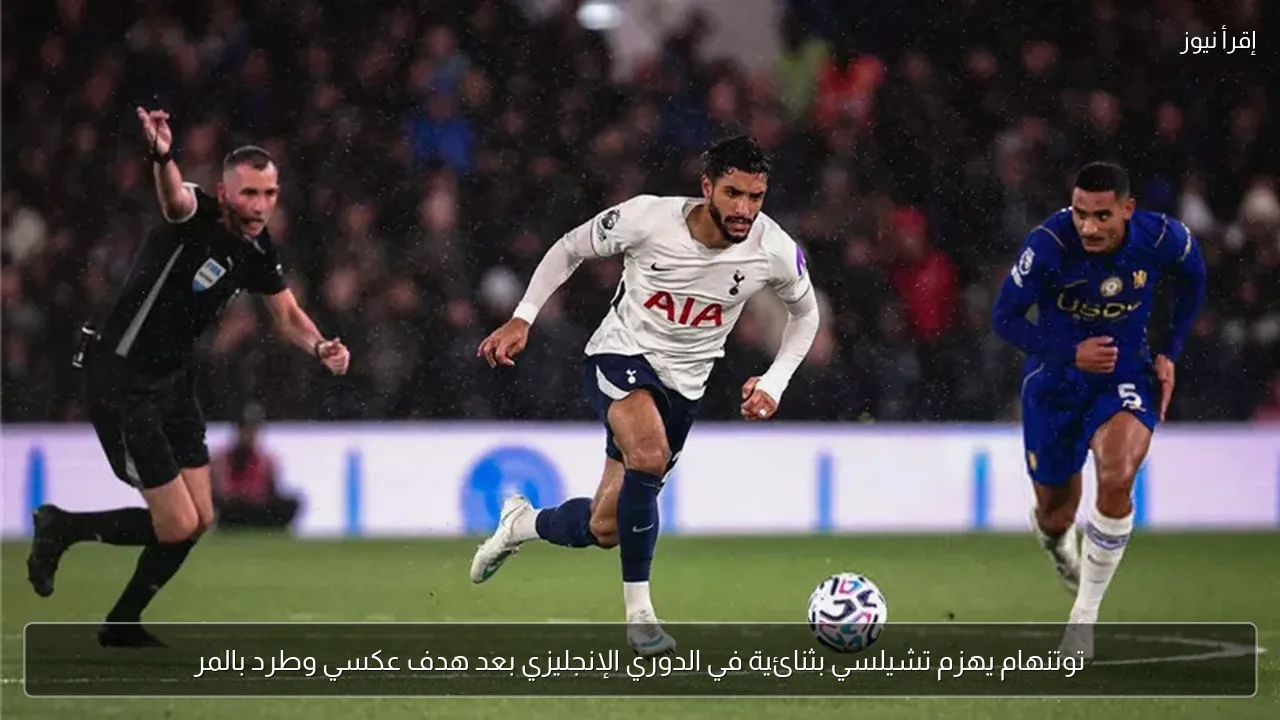 توتنهام يهزم تشيلسي بثنائية في الدوري الإنجليزي بعد هدف عكسي وطرد بالمر