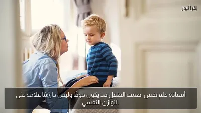 أستاذة علم نفس: صمت الطفل قد يكون خوفًا وليس دائمًا علامة على التوازن النفسي