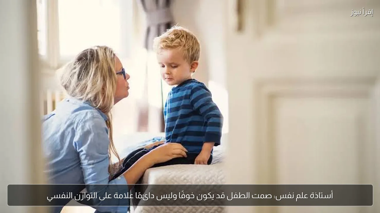 أستاذة علم نفس: صمت الطفل قد يكون خوفًا وليس دائمًا علامة على التوازن النفسي