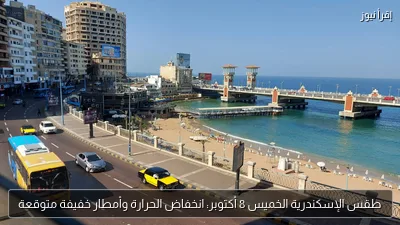 طقس الإسكندرية الخميس 8 أكتوبر: انخفاض الحرارة وأمطار خفيفة متوقعة