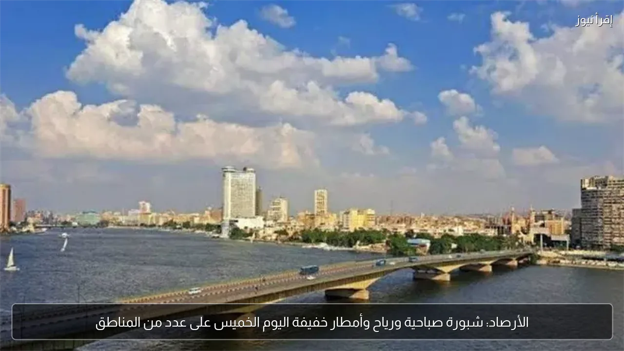 الأرصاد: شبورة صباحية ورياح وأمطار خفيفة اليوم الخميس على عدد من المناطق