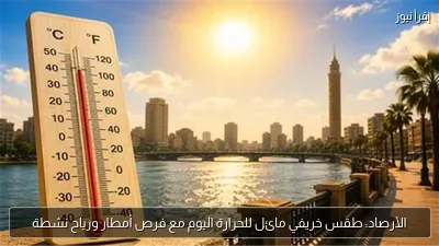 الأرصاد: طقس خريفي مائل للحرارة اليوم مع فرص أمطار ورياح نشطة