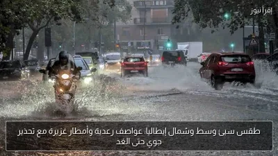 طقس سيئ وسط وشمال إيطاليا: عواصف رعدية وأمطار غزيرة مع تحذير جوي حتى الغد