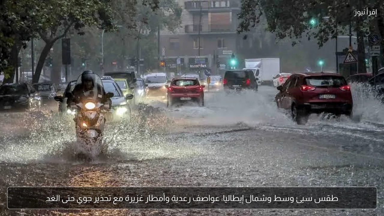 طقس سيئ وسط وشمال إيطاليا: عواصف رعدية وأمطار غزيرة مع تحذير جوي حتى الغد