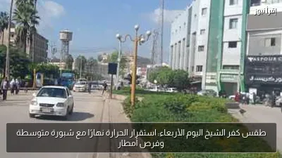 طقس كفر الشيخ اليوم الأربعاء: استقرار الحرارة نهارًا مع شبورة متوسطة وفرص أمطار