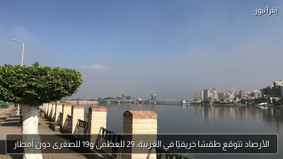 الأرصاد تتوقع طقسًا خريفيًا في الغربية: 29 للعظمى و19 للصغرى دون أمطار
