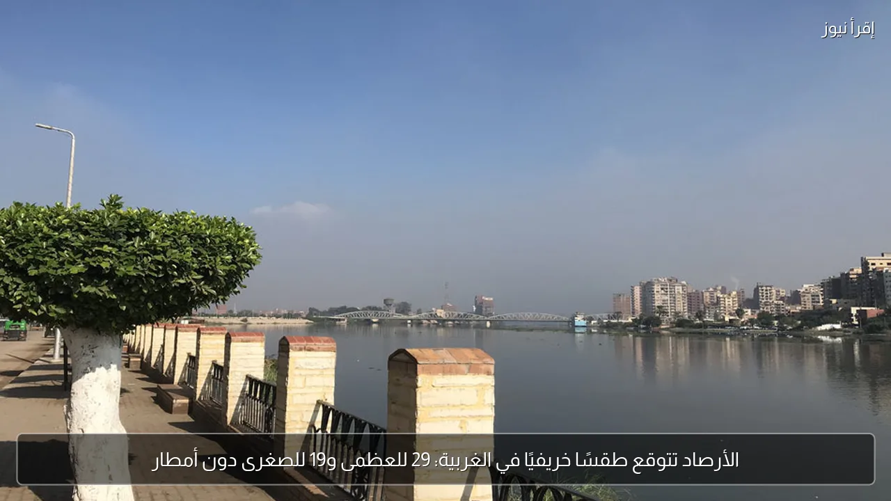 الأرصاد تتوقع طقسًا خريفيًا في الغربية: 29 للعظمى و19 للصغرى دون أمطار