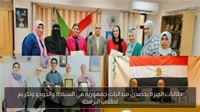 طالبات الجيزة يحصدن ميداليات جمهورية في السباحة والجودو وتكريم لطلاب البرمجة