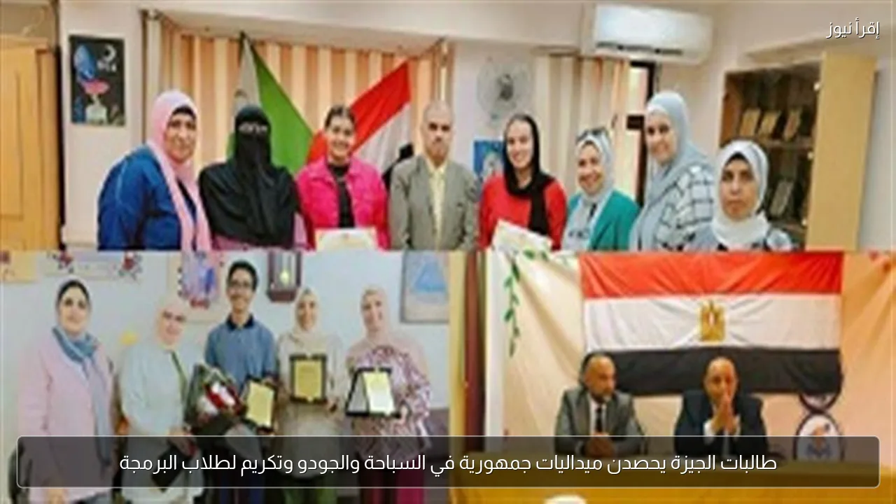 طالبات الجيزة يحصدن ميداليات جمهورية في السباحة والجودو وتكريم لطلاب البرمجة