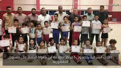 طلاب الشرقية يحصدون 5 مراكز متقدمة في بطولة الجمباز على مستوى الجمهورية