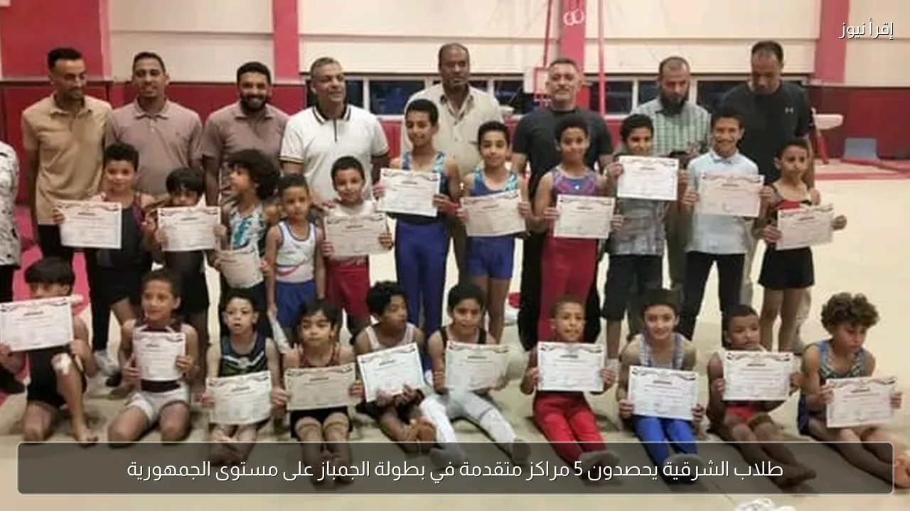 طلاب الشرقية يحصدون 5 مراكز متقدمة في بطولة الجمباز على مستوى الجمهورية