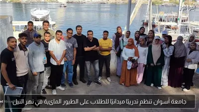 جامعة أسوان تنظم تدريبًا ميدانيًا للطلاب على الطيور المائية في نهر النيل