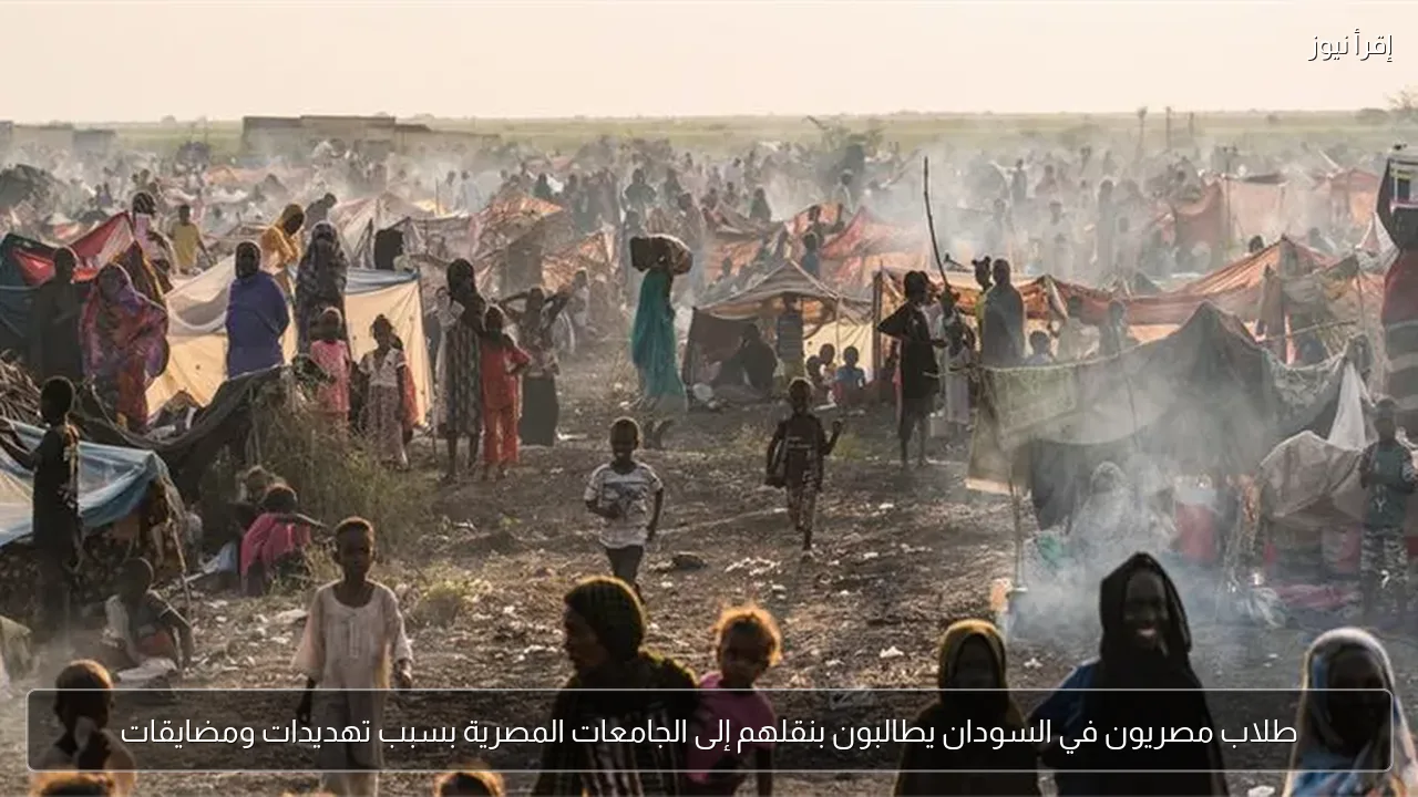 طلاب مصريون في السودان يطالبون بنقلهم إلى الجامعات المصرية بسبب تهديدات ومضايقات