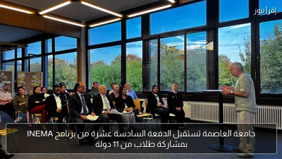 جامعة العاصمة تستقبل الدفعة السادسة عشرة من برنامج INEMA بمشاركة طلاب من 11 دولة
