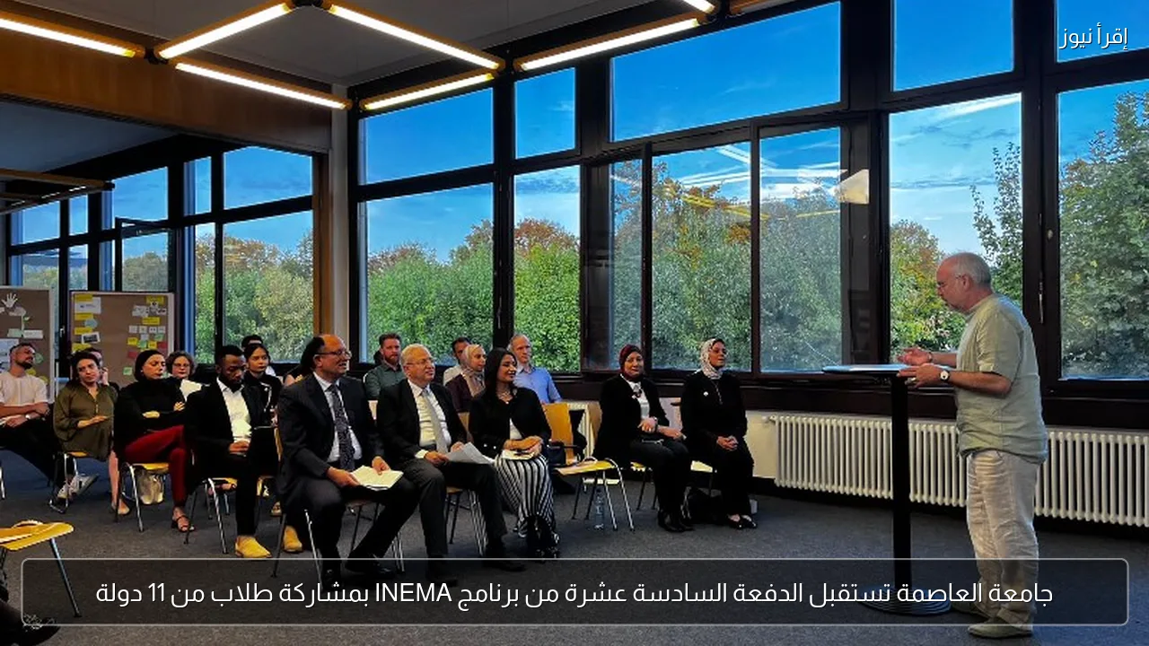 جامعة العاصمة تستقبل الدفعة السادسة عشرة من برنامج INEMA بمشاركة طلاب من 11 دولة