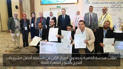 طلاب هندسة القاهرة يحصدون المركز الثاني في مسابقة أفضل مشروعات التخرج بأسبوع القاهرة للمياه