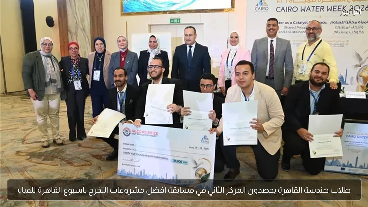 طلاب هندسة القاهرة يحصدون المركز الثاني في مسابقة أفضل مشروعات التخرج بأسبوع القاهرة للمياه