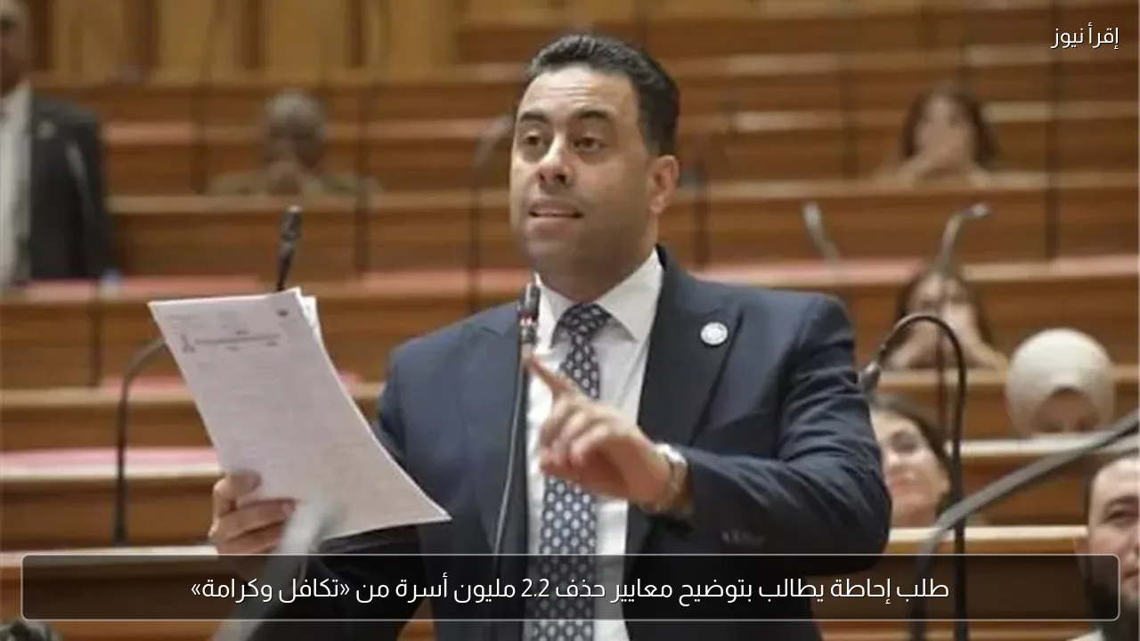 طلب إحاطة يطالب بتوضيح معايير حذف 2.2 مليون أسرة من «تكافل وكرامة»