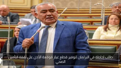 طلب إحاطة في البرلمان لتوفير قطع غيار قوقعة الأذن على نفقة التأمين الصحي