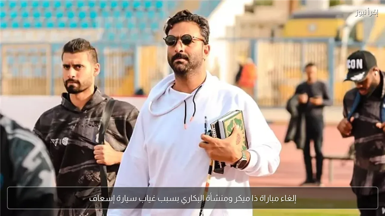 إلغاء مباراة ذا ميكر ومنشأة البكاري بسبب غياب سيارة إسعاف